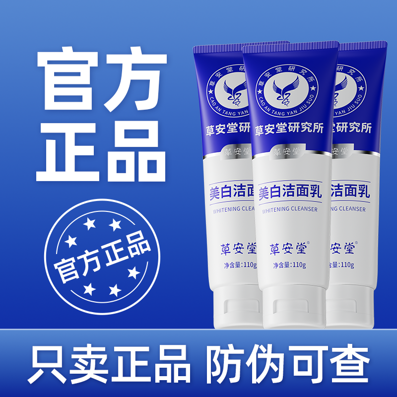 明星同款草安堂洗面奶美白清洁控油毛孔男女通用淡斑氨基酸FZ35商品图