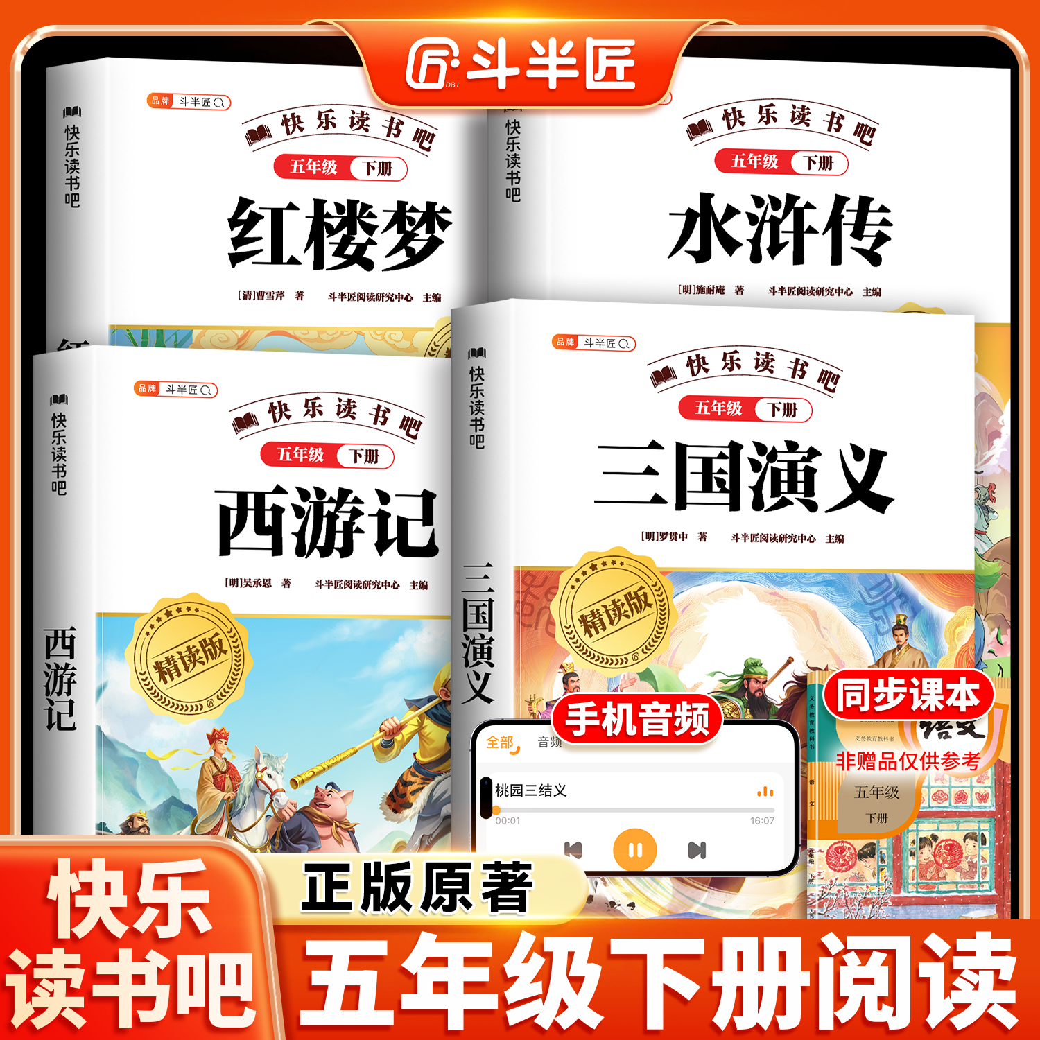 斗半匠四大名著西游记三国演义水浒传红楼梦五年级下册快乐读书吧