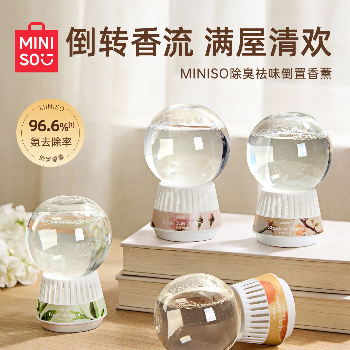 MINISO名创优品除臭去味倒置香薰室内持久卧室持久留香香薰液