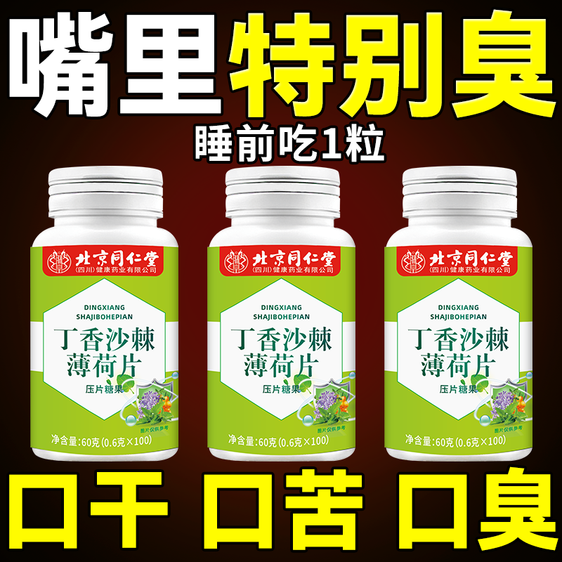 北京同仁堂内廷丁香沙棘薄荷口苦口臭幽门螺旋肠胃虚清口片100粒