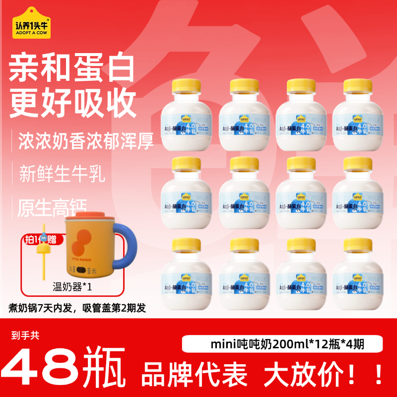 【送温奶锅】认养一头牛低温A2β-酪蛋白吨吨牛乳200ml*12瓶*4期GQ