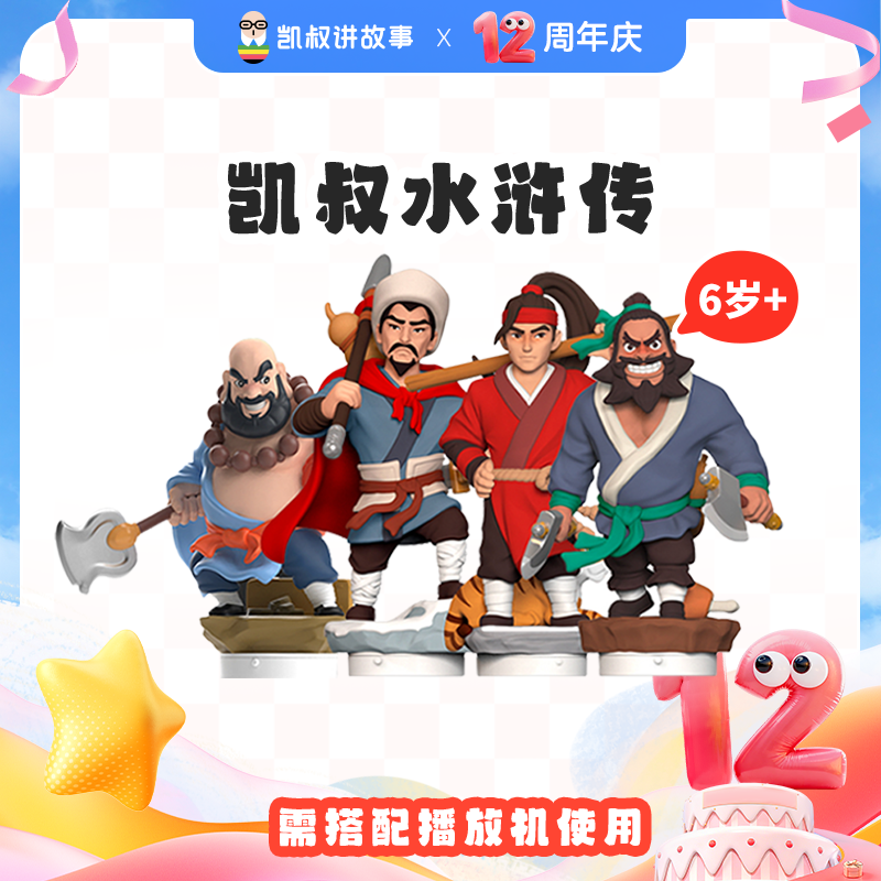 凯叔讲故事达人专属 6岁+ 水浒传 绿色改编 故事玩偶 儿童故事机
