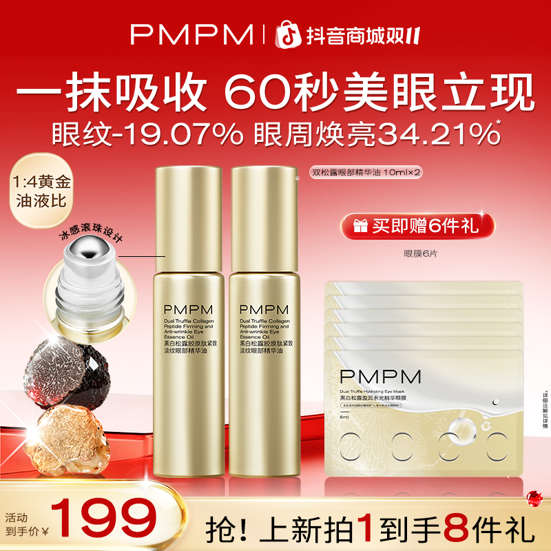 【美眼金箍棒】PMPM黑白松露紧致淡纹眼部精华油新品60秒美面部精油商品图