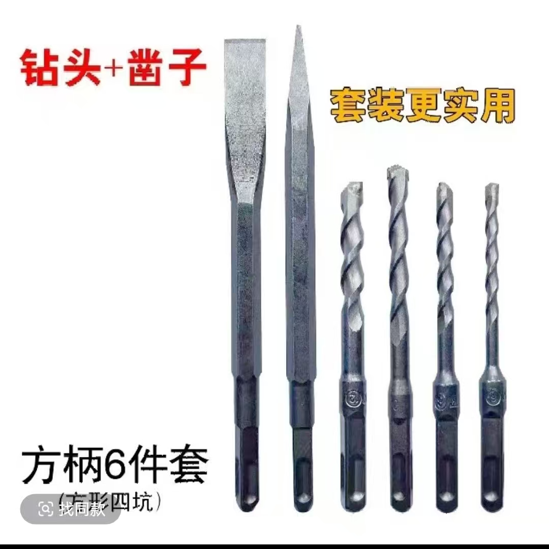 【6件套】电锤钻头电镐头镐尖方柄尖凿扁凿子混凝土开槽