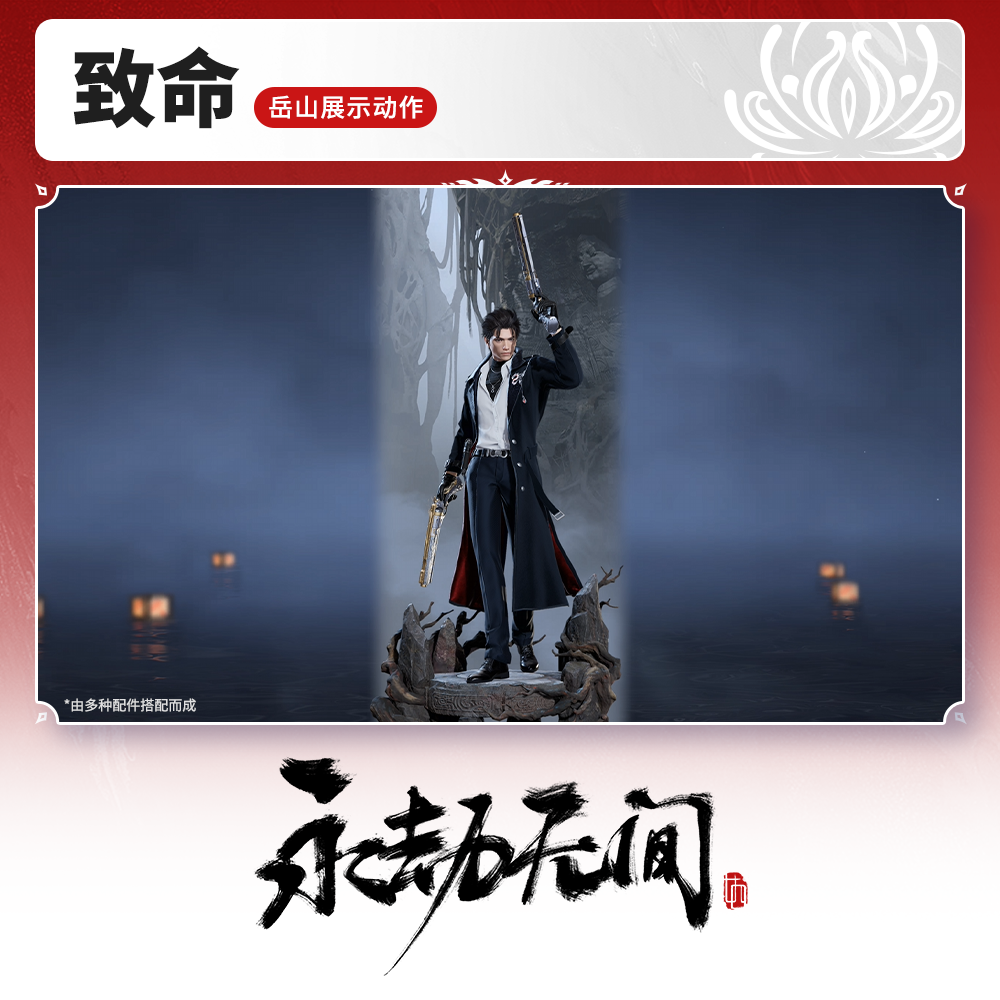 岳山展示动作 致命【永劫无间官方充值】