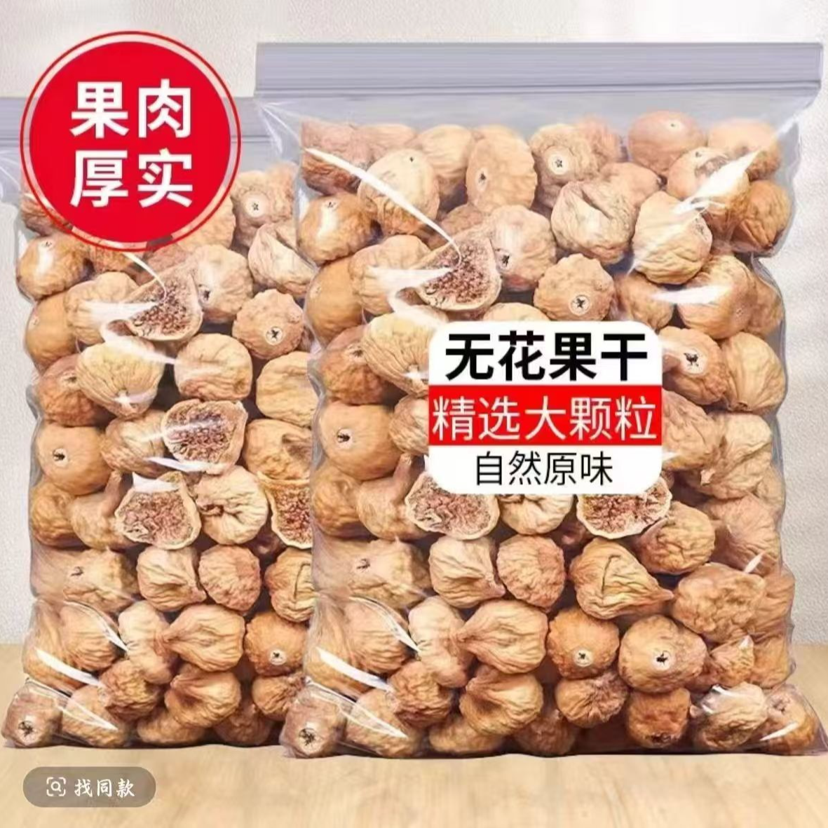 U【无花果干】精选新疆自然晾晒特级大无花果新货干货煲汤泡水即食