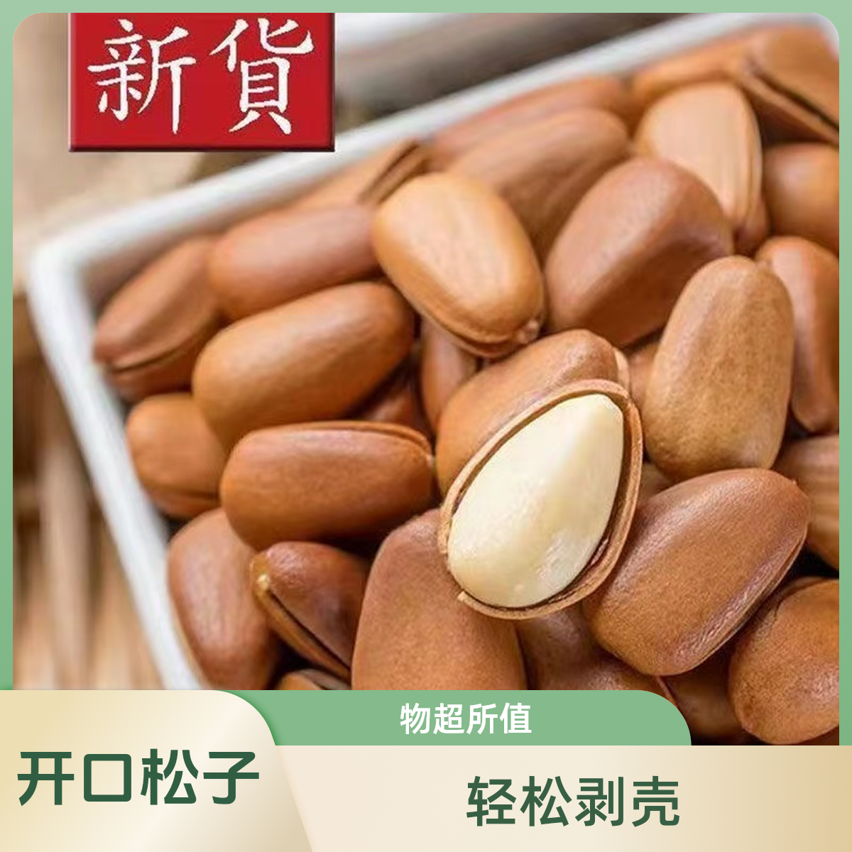 【买半斤送半斤】正宗东北开口松子头茬新货炒货包邮到家