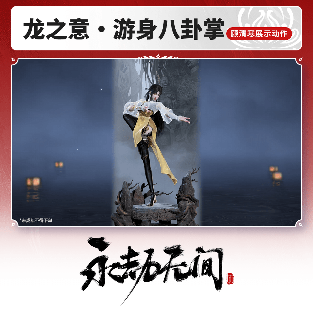 顾清寒展示动作 龙之意·游身八卦掌【永劫无间官方充值】