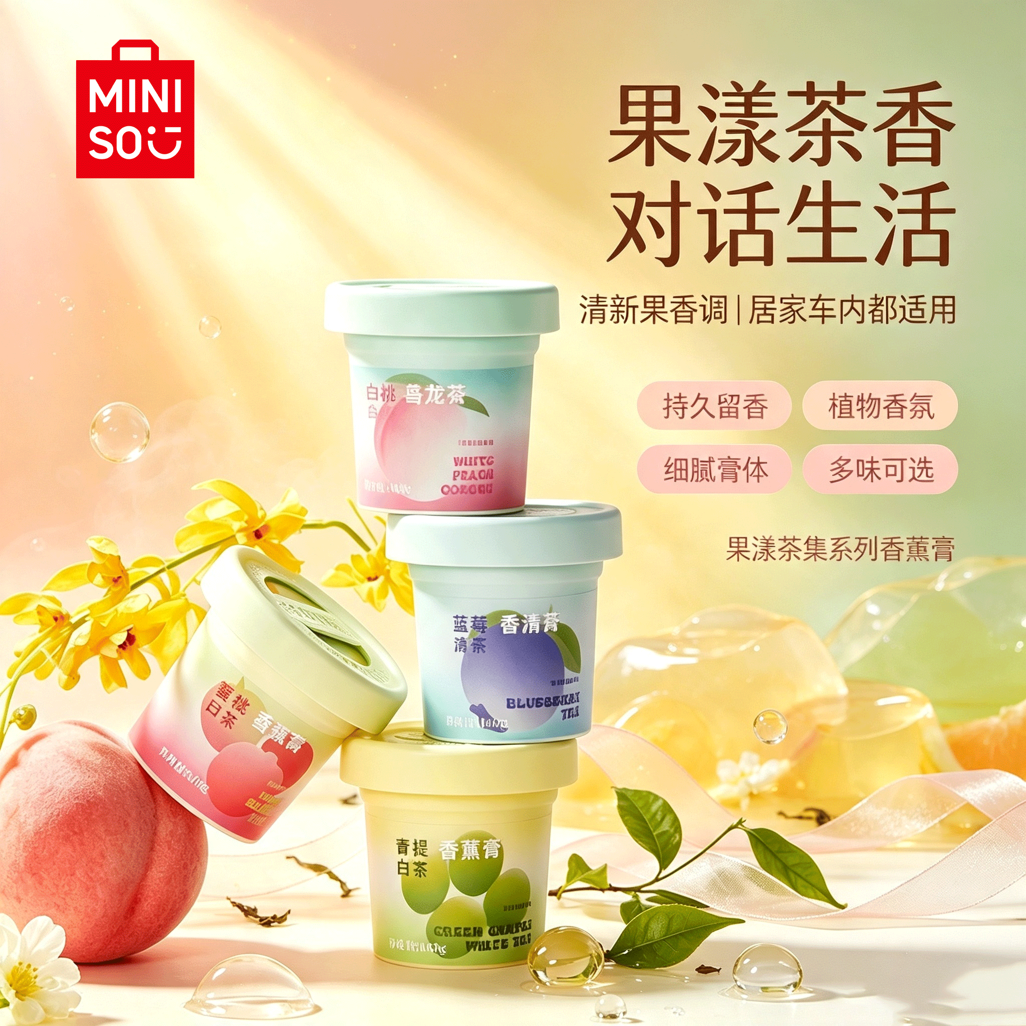 【2瓶装】名创优品果漾茶集香薰香膏果茶香持久留香清香淡雅室内yz