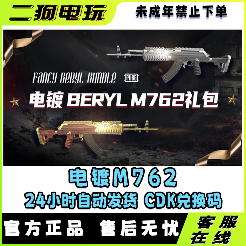 PUBG绝地求生电镀金镀银M762CDK联名皮肤兑换码【未成年禁止下单】