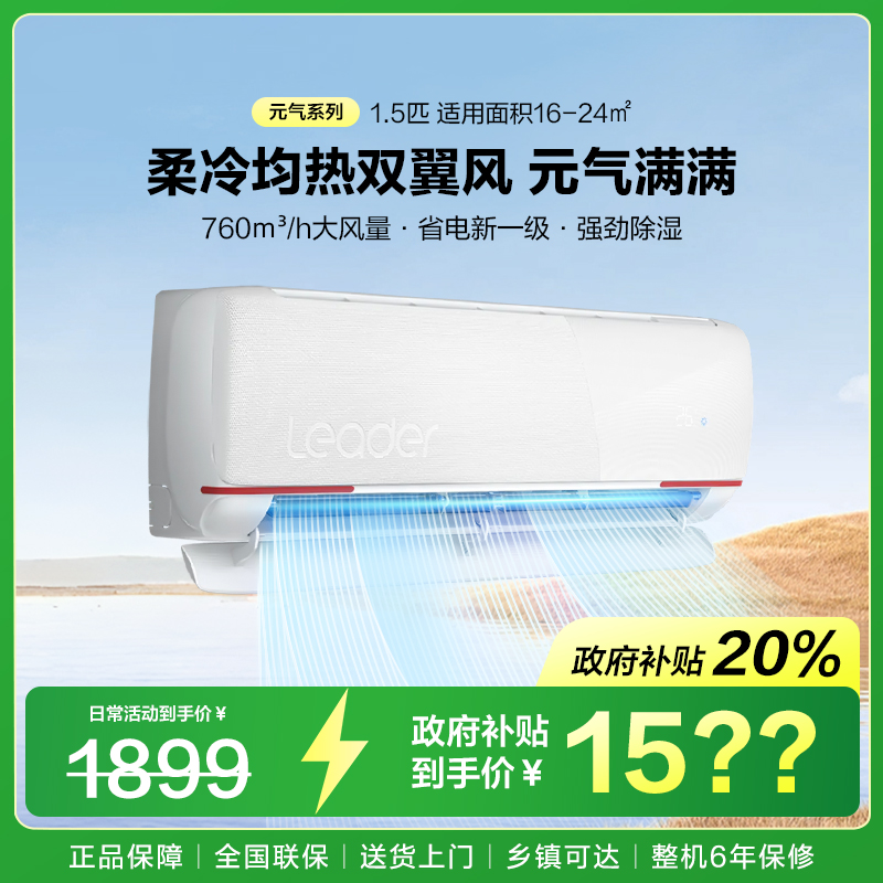 海尔智家出品统帅Leader空调大1.5匹冷暖新一级能效自清洁性价比