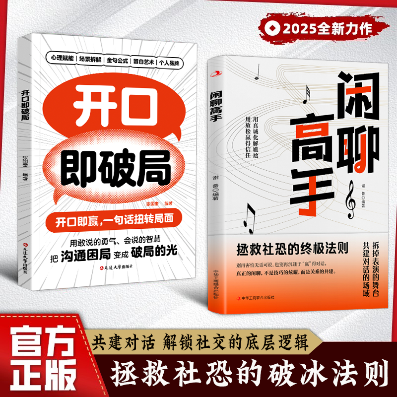 闲聊高手 拯救社恐的破冰话术 化解尴尬 用言语轻松赢得信任DHDZ商品图
