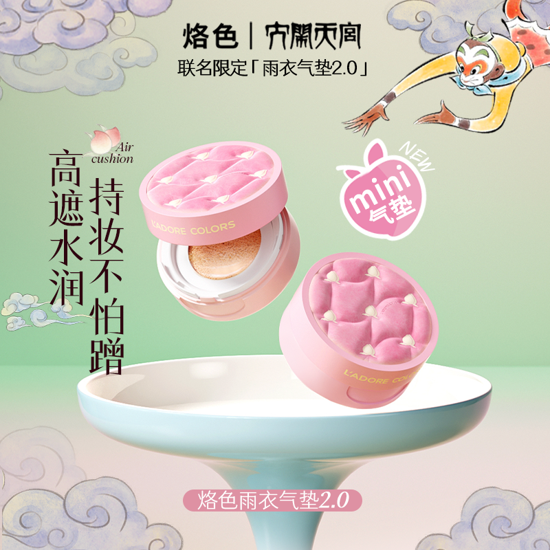烙色雨衣气垫迷你2.0大闹天宫联名持久不脱妆干皮油皮混油皮4.5g