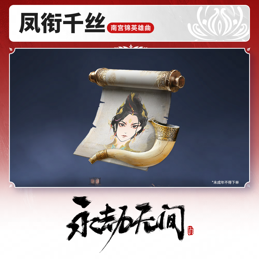 南宫锦英雄曲 凤衔千丝【永劫无间官方充值】