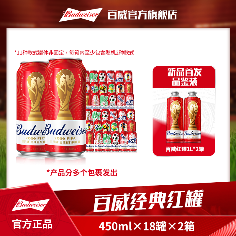 【百威世界杯联名款】经典红罐450ml*18听*2箱 口感醇正DR