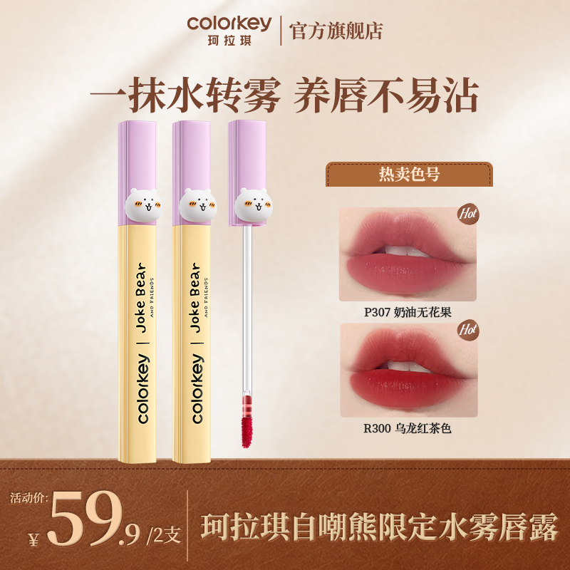 Colorkey珂拉琪自嘲熊水雾唇露保湿持久裸色口红推荐燕麦格雷SC