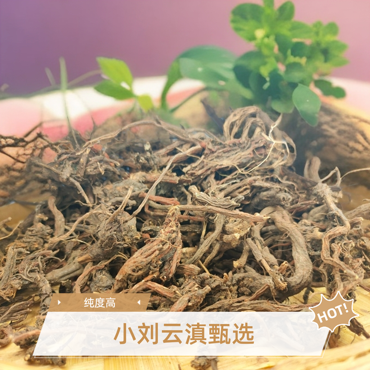 小刘云滇甄选-丹参