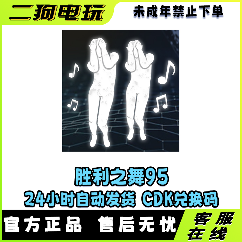 PUBG绝地求生胜利之舞95团队舞蹈跳舞吃鸡CDK【未成年禁止下单】