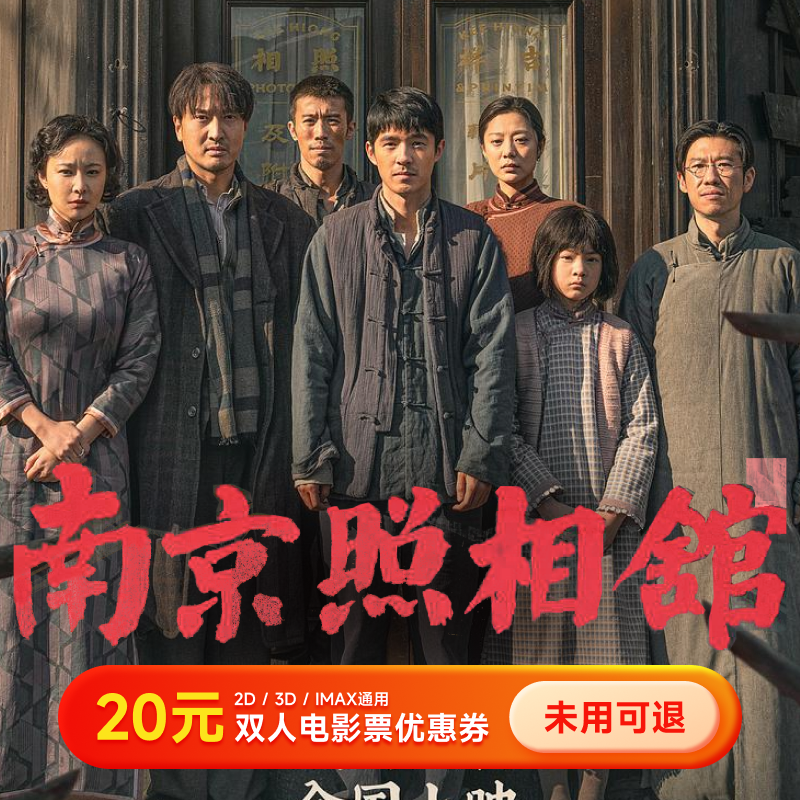 【南京照相馆】20元电影票优惠券 双人购票可用 全国通用超额补差