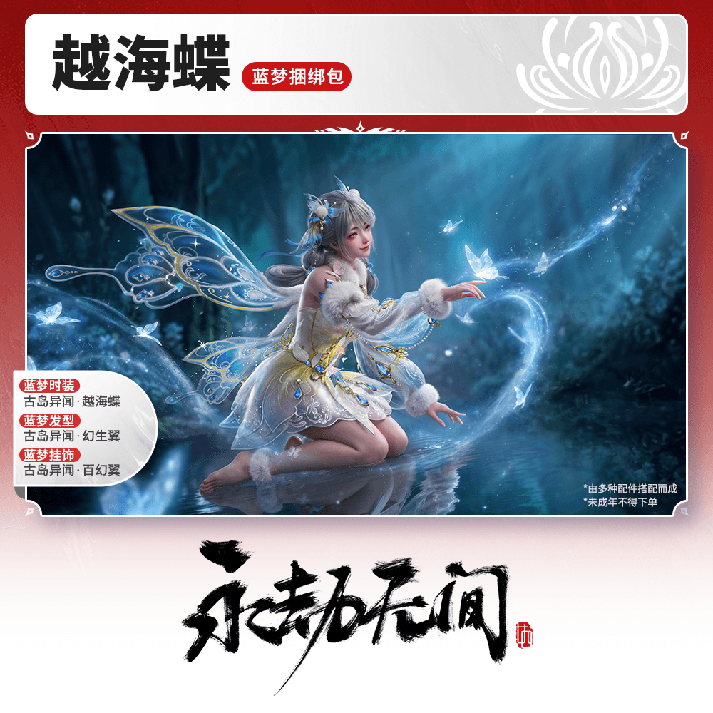 古道异闻·越海蝶 蓝梦捆绑包 时装/发型/挂饰【永劫无间官方充值】