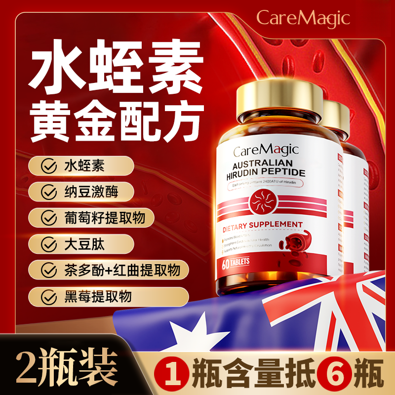 【2瓶特惠】CareMagic进口天然水蛭素肽正品纳豆激酶-XZ商品图