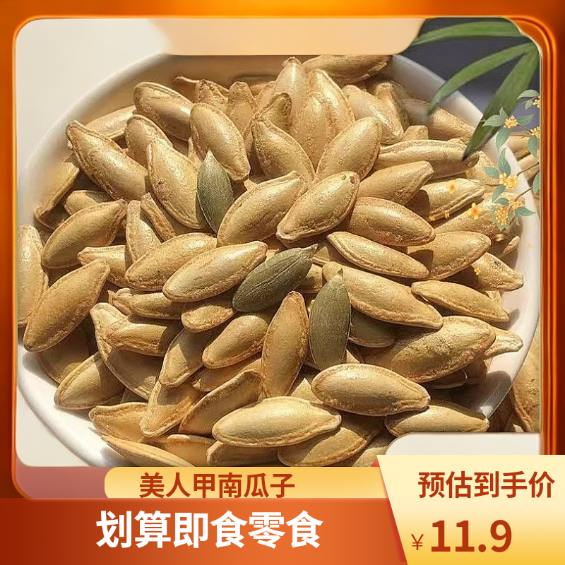 【划算!到手1斤】美人甲椒盐味南瓜子零食休闲食品新货500g