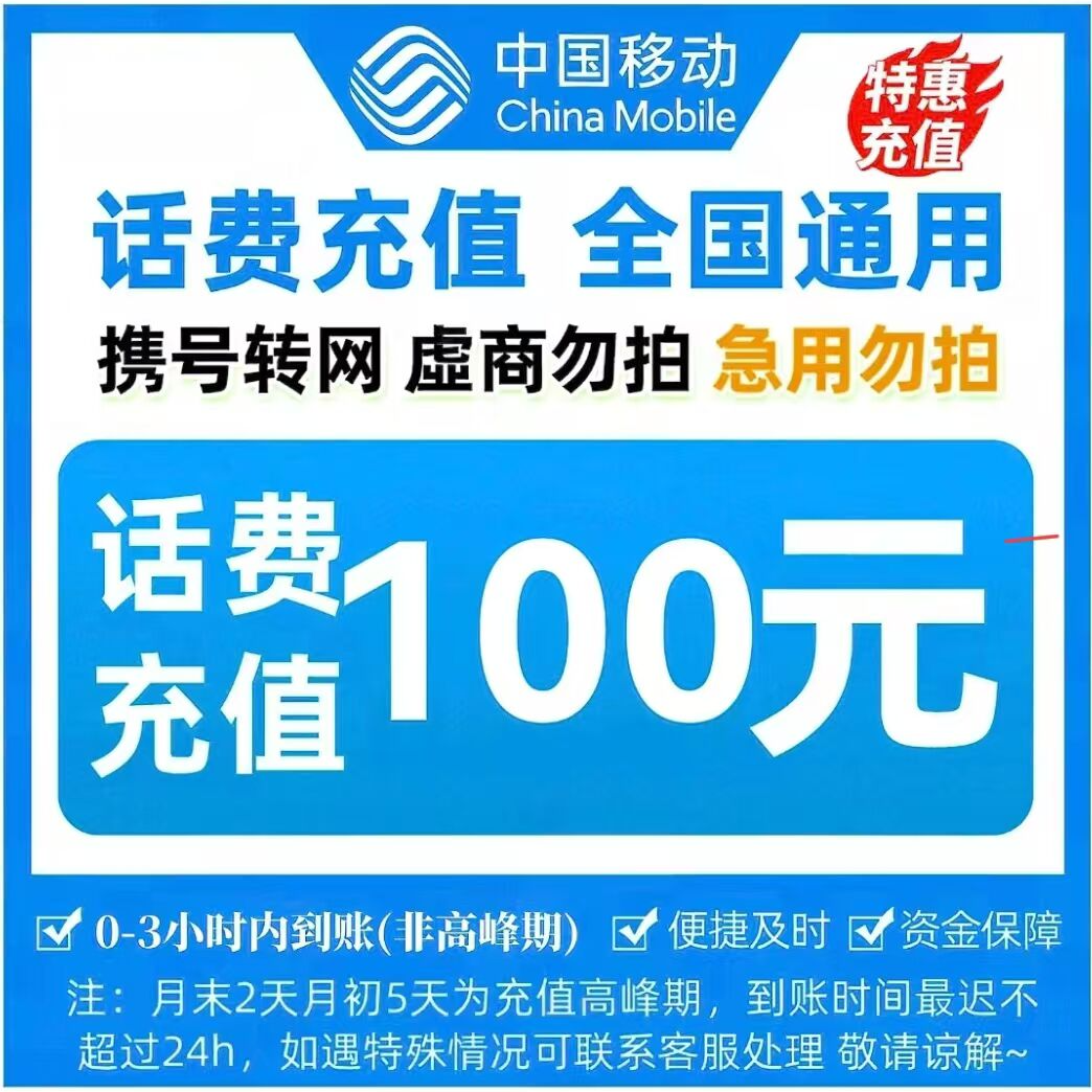 全国话费充值0-3小时内到账100元（充值期间禁止在其他平台充值）