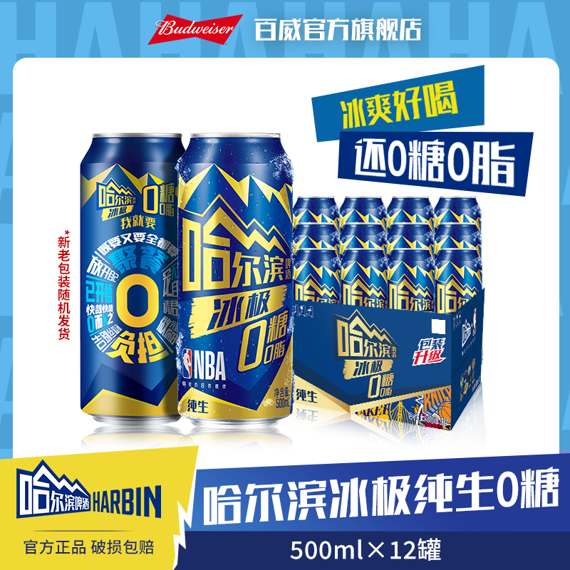 【哈尔滨啤酒】冰极纯生啤酒500ml*12听 NBA联名版哈啤 麦汁8度