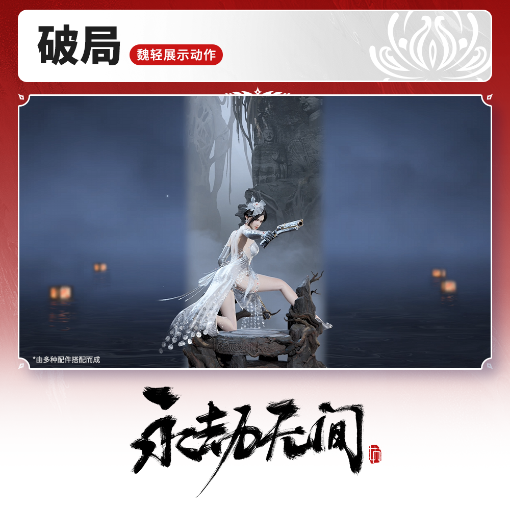 魏轻展示动作 破局【永劫无间官方充值】