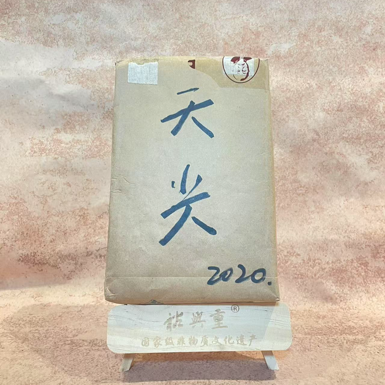 裕兴重非遗亲作.传统手筑.2020年特级天尖（900克）