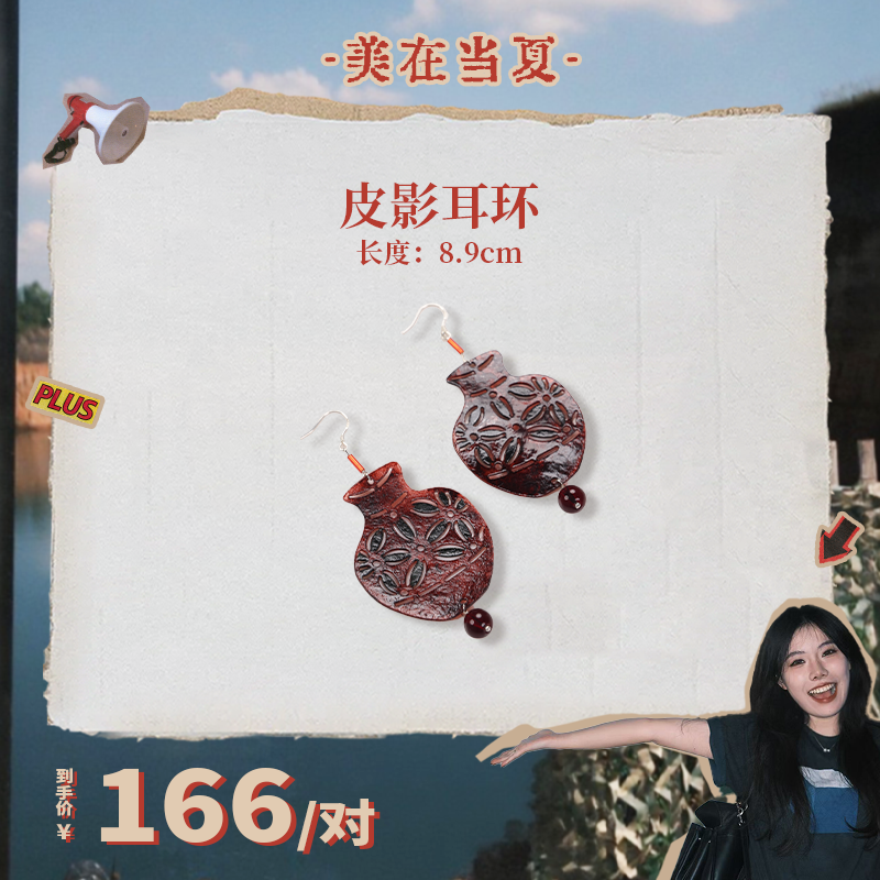 【手工制品】皮影耳饰