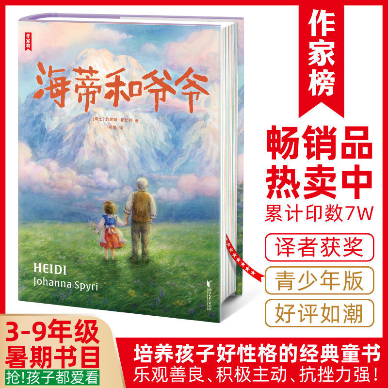 海蒂和爷爷 培养乐观好性格 瑞士经典童书
