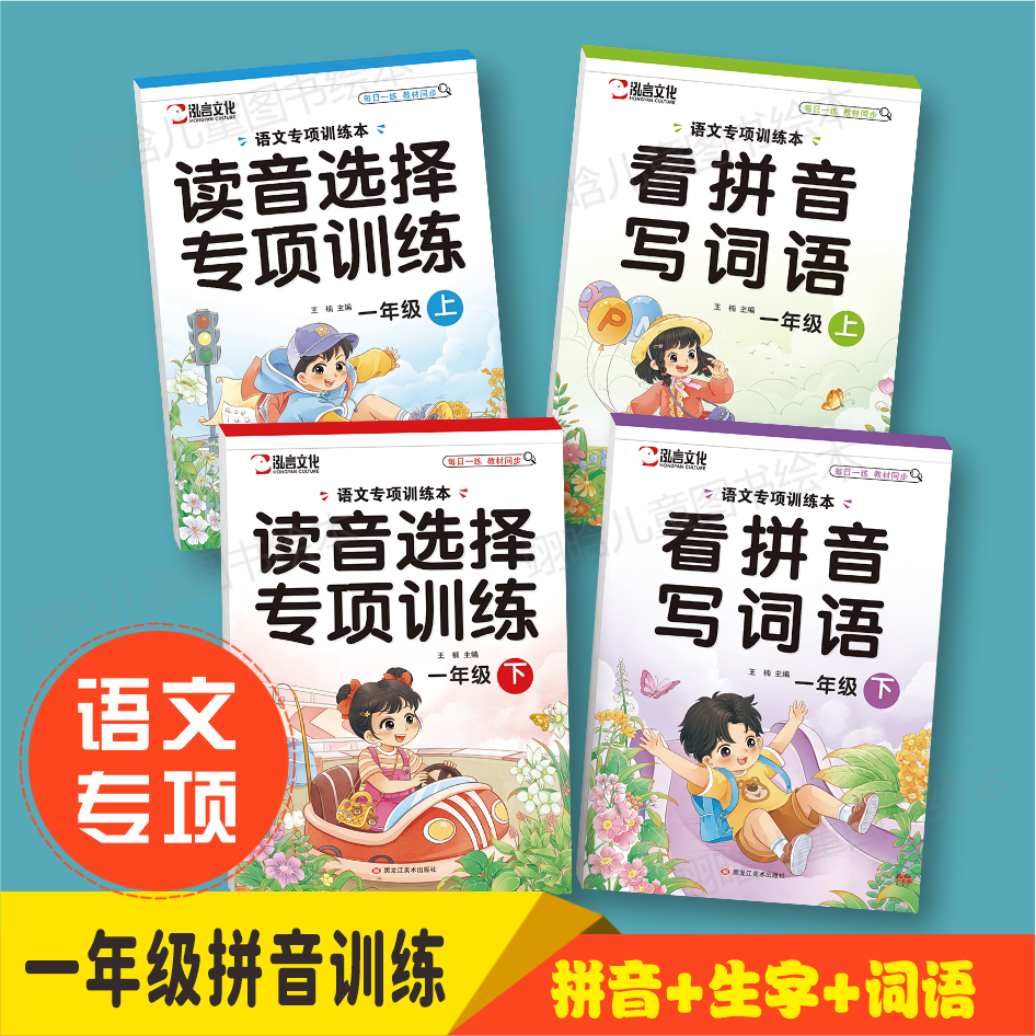 语文专项训练强化练习题 看拼音写词语小学生 一年级上册下册人教