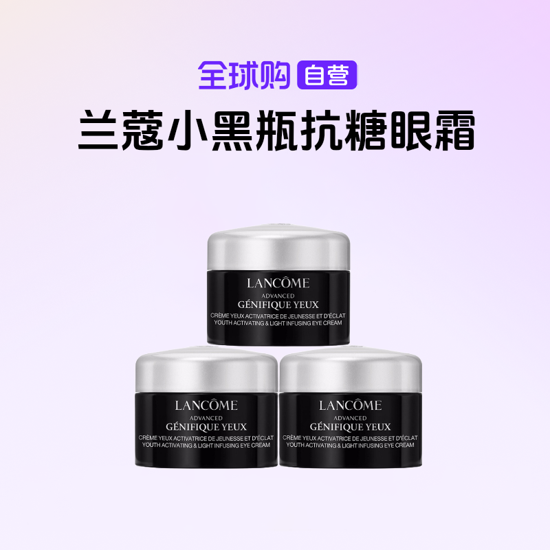 【国内现货】LANCOME/兰蔻正品 小黑瓶抗糖眼霜小样5g*3件 淡纹