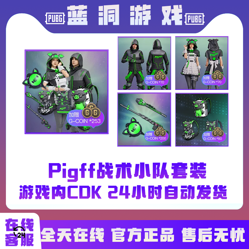 PUBG绝地求生Pigff的猪猪战术套装小队突击女仆套装绿柏林绿战神