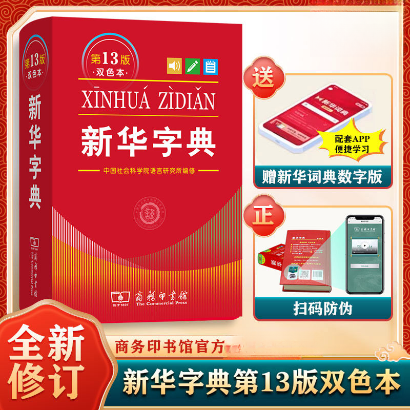 全新正版实用新华字典双色第13版商务印书馆小学生汉语实用工具书