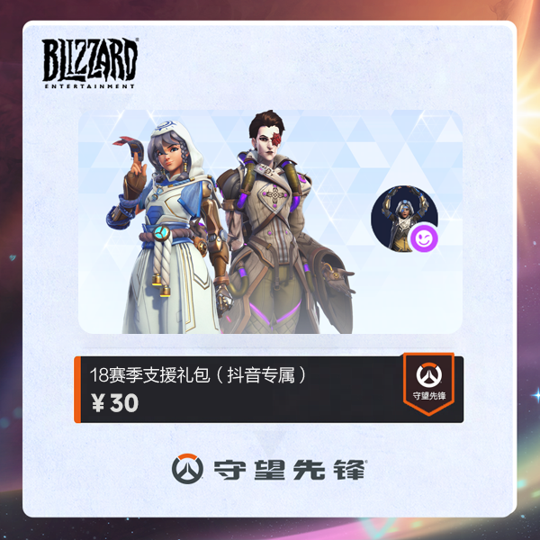 守望先锋 18赛季支援礼包（抖音专属）