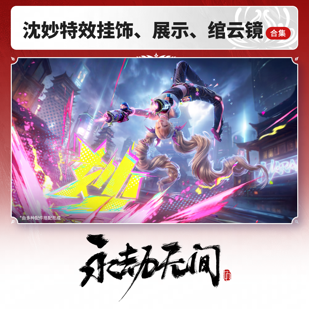 沈妙技能特效挂饰、展示背景/底座、绾云镜【永劫无间官方充值】