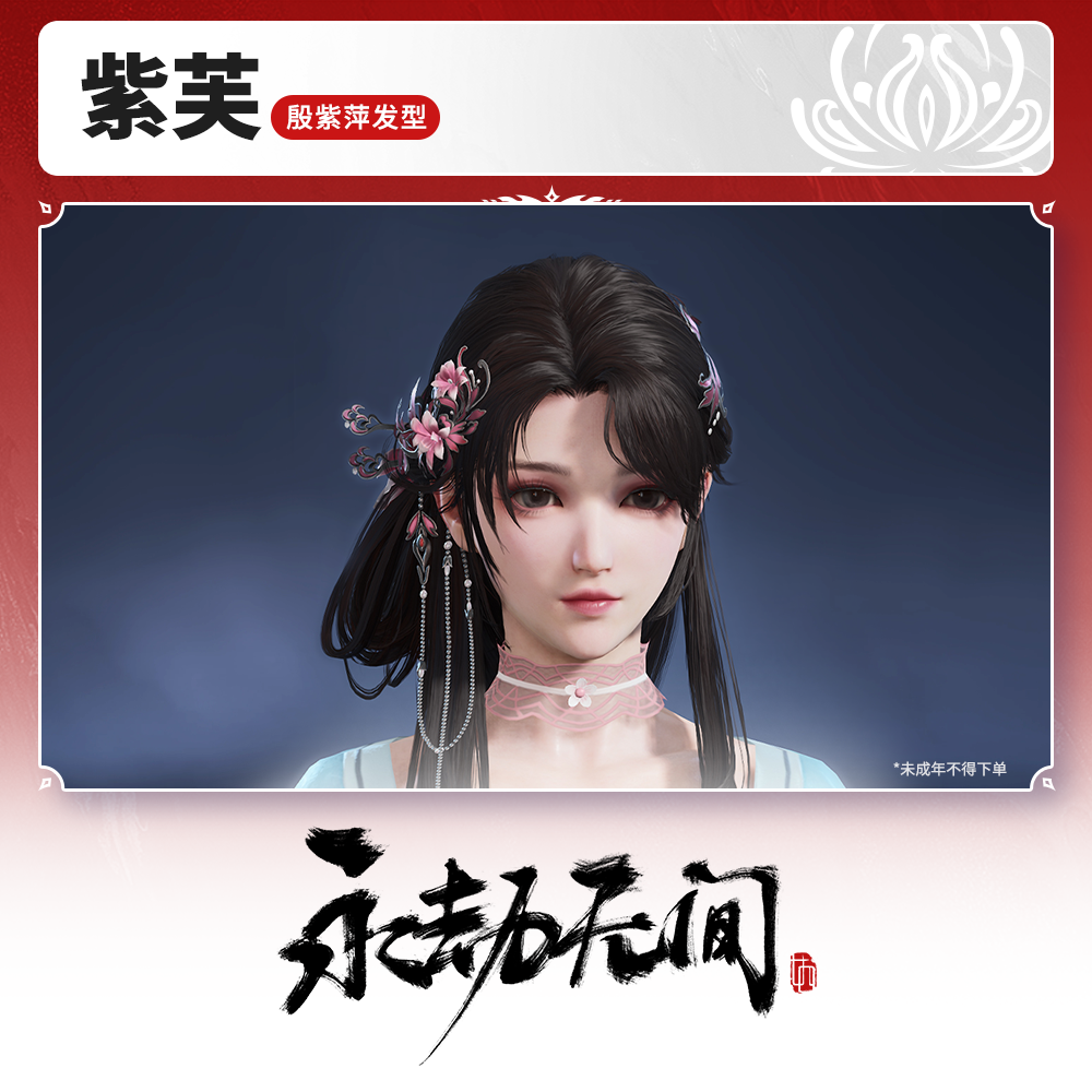 紫芙 殷紫萍发型 【永劫无间官方充值】