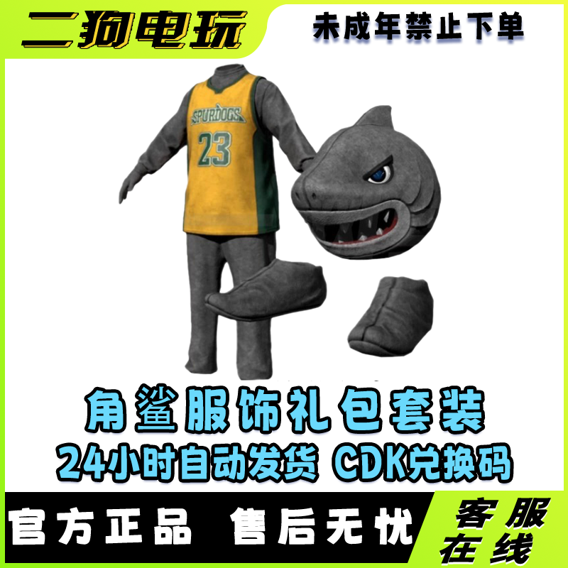 PUBG绝地求生角鲨吉祥物头套鞋子套装单件CDK【未成年禁止下单】