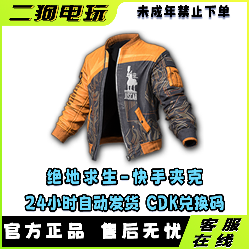 steam绝地求生PUBG皮肤快手摩托夹克CDK兑换码【未成年禁止下单】