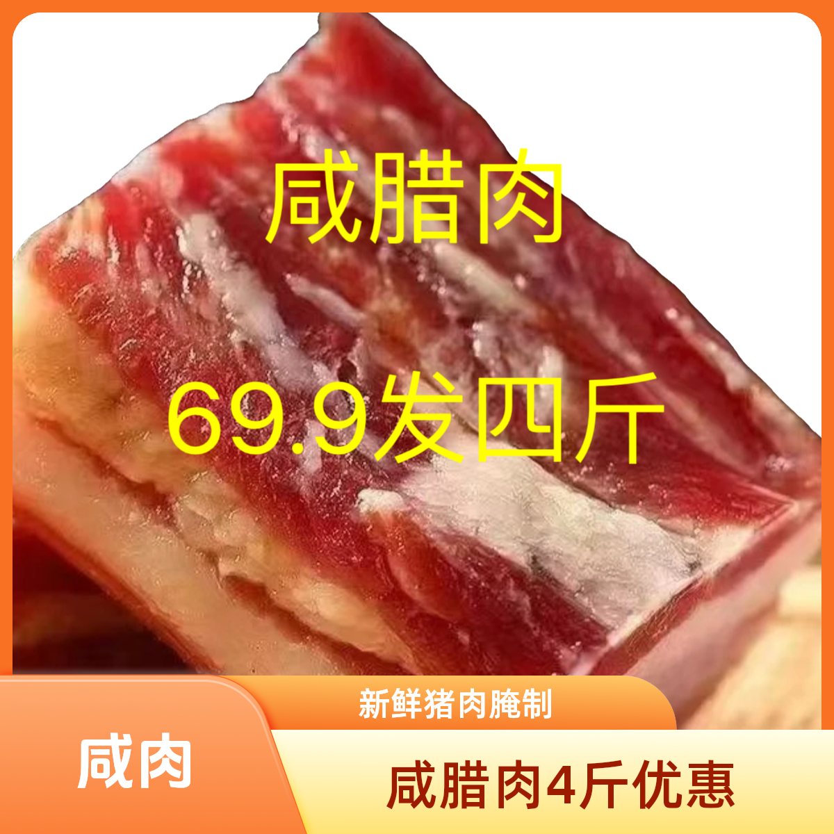 【咸腊肉4斤优惠】新鲜猪肉腌制咸肉自然风干阳光晾晒不咸