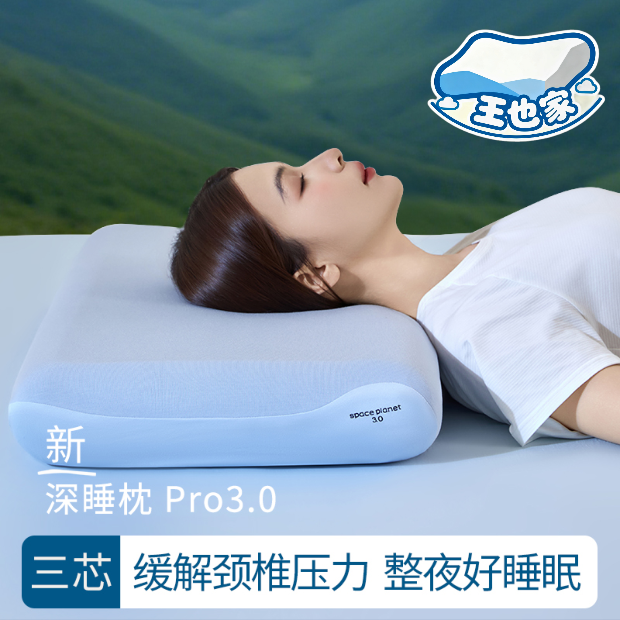 王也家【三芯-R6】【深睡枕Pro3.0】记忆枕颈椎专用跟踪动态分区护颈