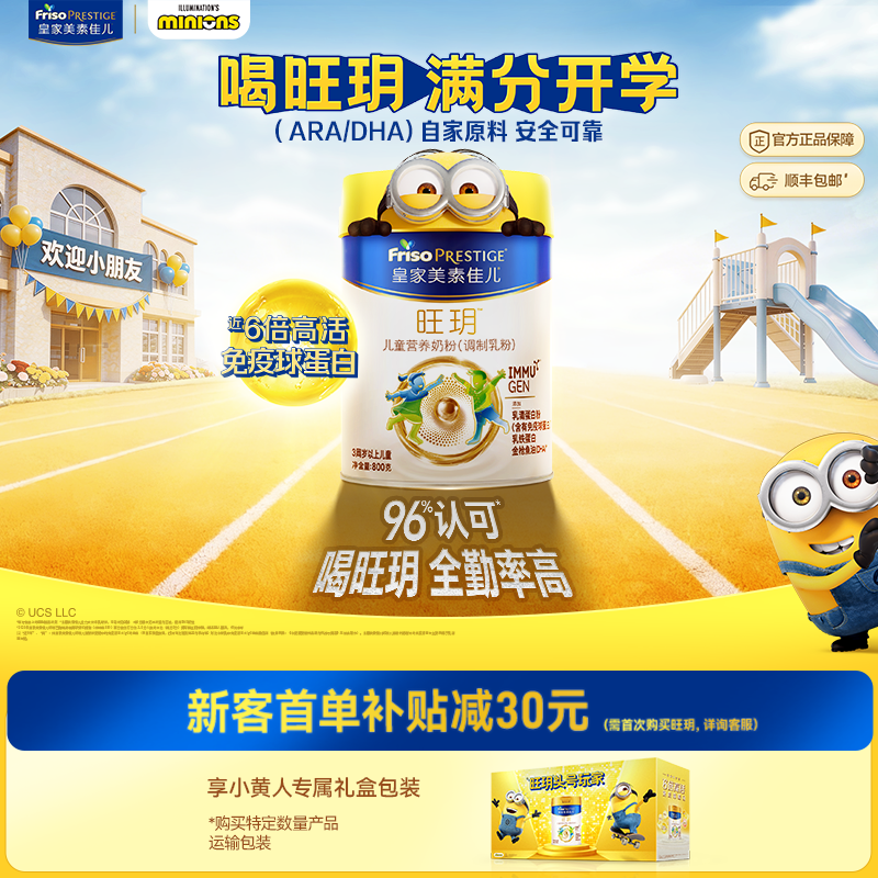【小黄人联名&集罐】皇家美素佳儿旺玥儿童营养奶粉800g免疫球蛋白