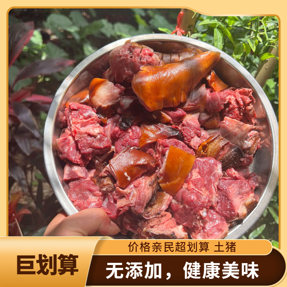 特色美食 3斤送1斤到手4斤 生鲜冷链发顺丰 土猪肉