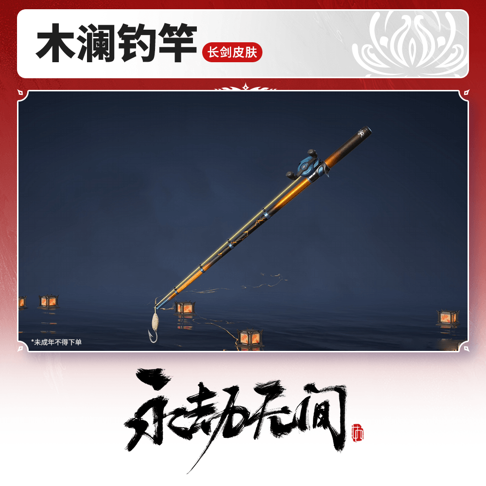 长剑皮肤 木澜钓竿【永劫无间官方充值】