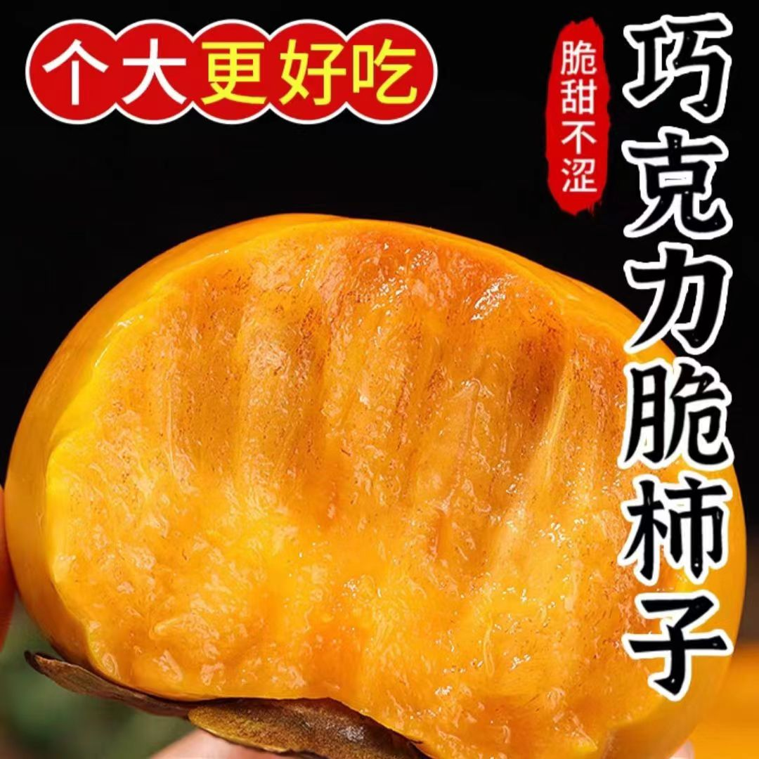 云南糖心巧克力脆柿新鲜应季水果孕妇水果整箱包邮坏损包赔