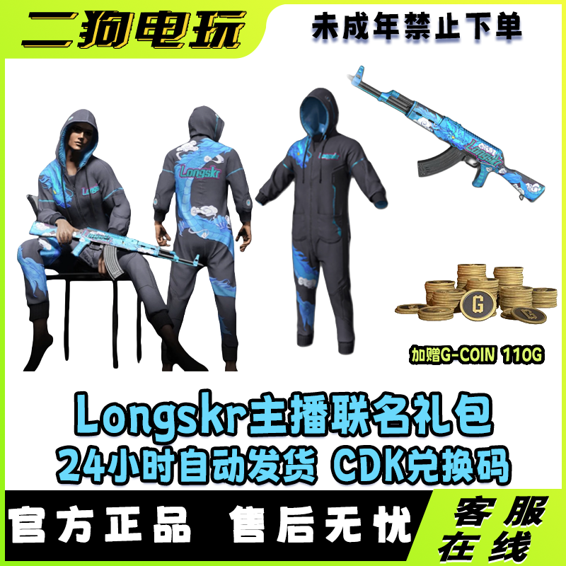 PUBG绝地求生皮肤LONGSKR礼包AKM吃鸡定制衣服CDK【未成年禁止下单