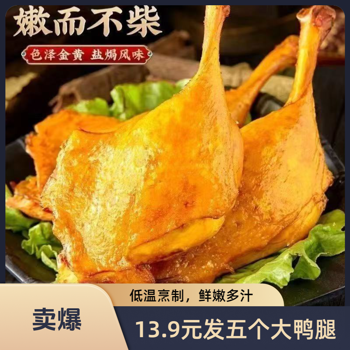 香辣盐焗大鸭腿真空熟食办公室休闲零食夜宵开袋即食美味