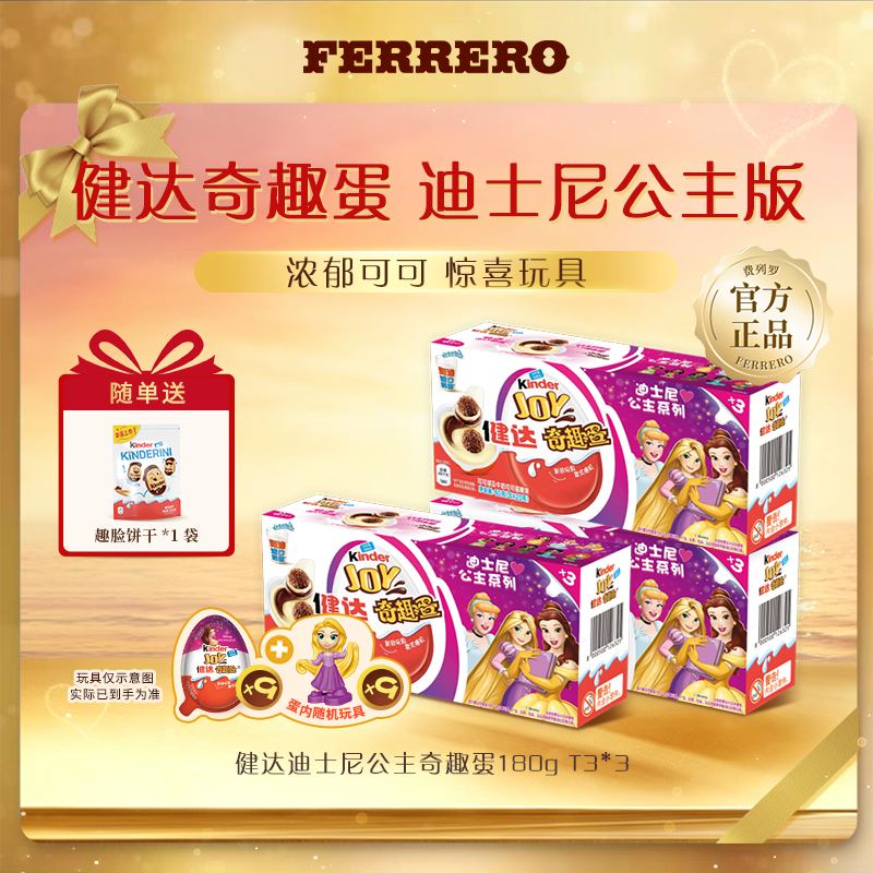 Kinder/健达奇趣蛋迪士尼公主可可牛奶威化球联名款3粒*3盒 MKT